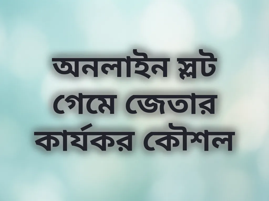 স্লট গেম কৌশল