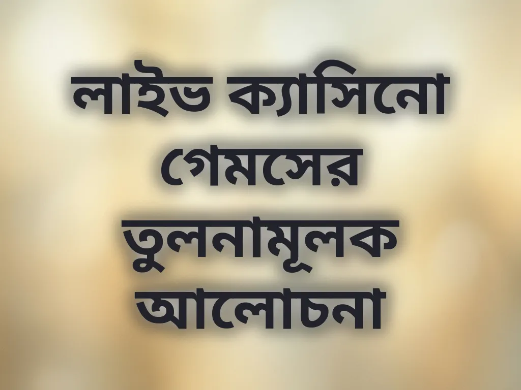 ক্যাসিনো গেম তুলনা