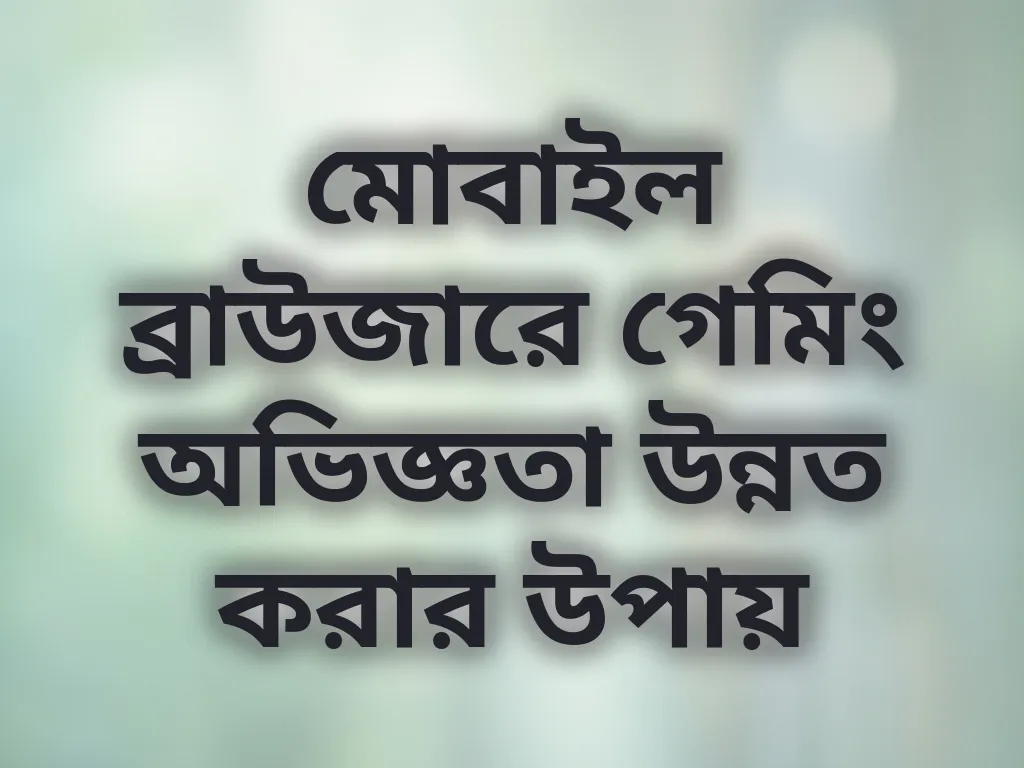 ব্রাউজার অপ্টিমাইজেশন