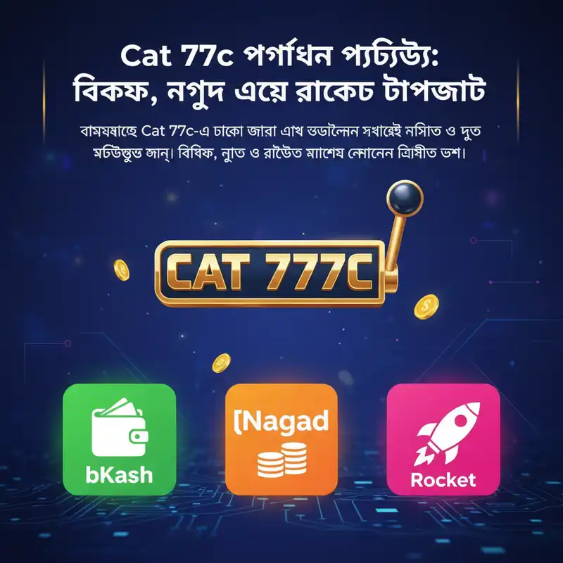 Cat 777c পেমেন্ট পদ্ধতি বিকাশ নগদ রকেট