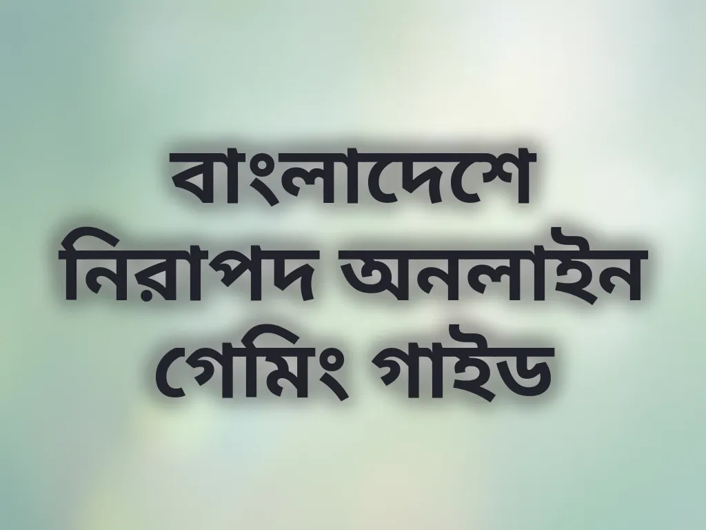 নিরাপদ গেমিং গাইড